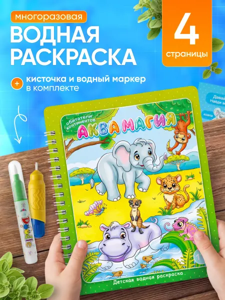 АкваМагия Водная раскраска многоразовая с маркером и кисточкой