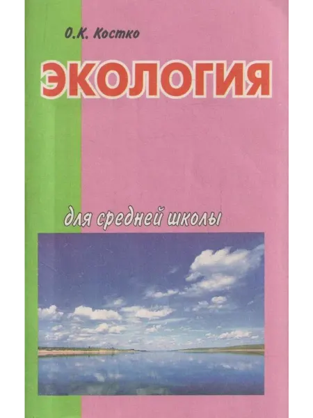 Аквариум Экология Пособие для средней школы, лицеев, гимназий