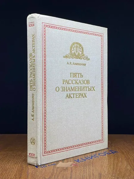 Издательство Искусство Пять рассказов о знаменитых актерах
