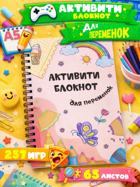 Интерьерити Активити блокнот для переменок, в дорогу для девочек