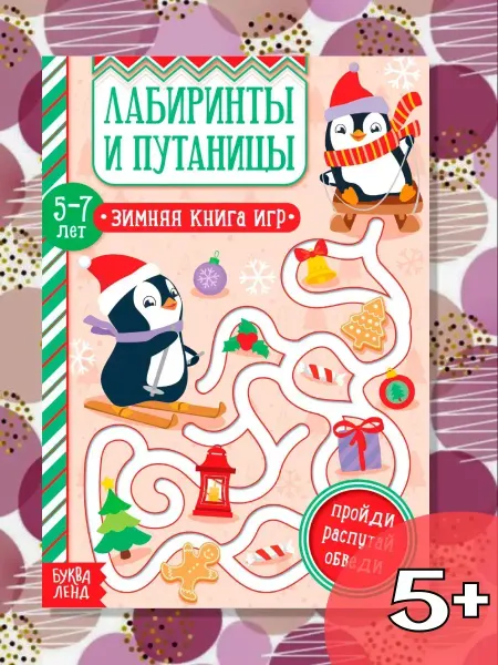 Буква-Ленд Активити книга для детей Новый год