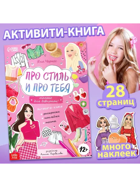 Буква-Ленд Активити-книга с наклейками «Про стиль и про тебя. Только дл