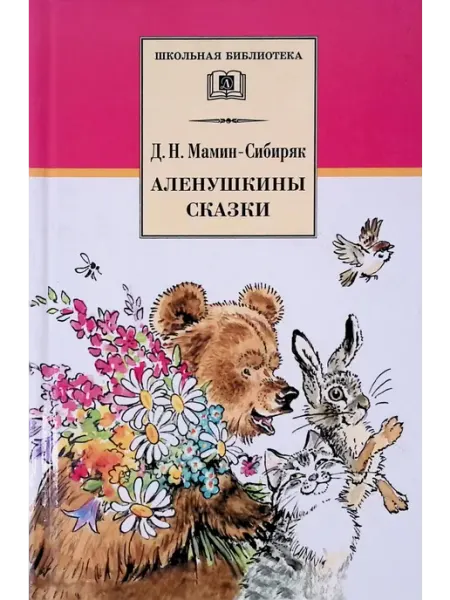 Детская литература Аленушкины сказки. Рассказы и сказки