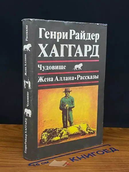 Пресса Чудовище. Жена Аллана — приключенческий роман, Хаггард