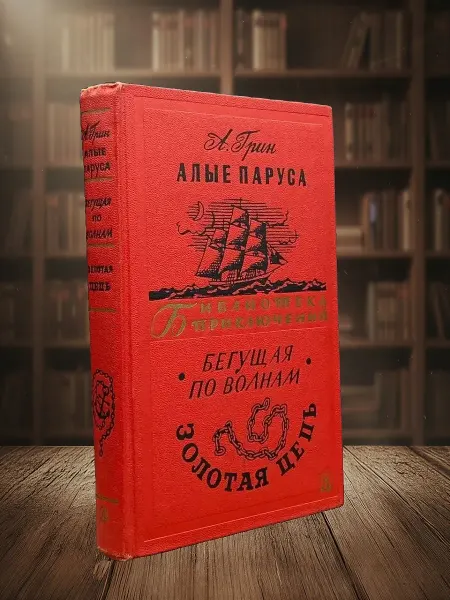 Книги из прошлого Алые паруса. Бегущая по волнам. Золотая цепь
