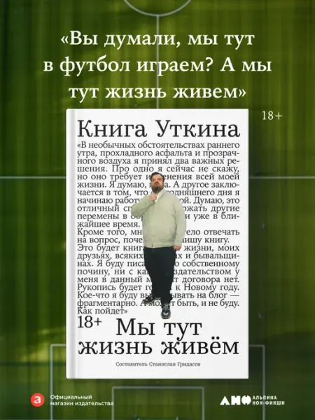 Альпина. Книги Книга Уткина Мы тут жизнь живём