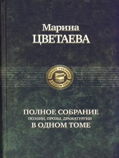 Издательство Альфа-Книга Полное собрание поэзии, прозы, драматургии