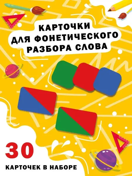 Эмеральд Груп Фонетические карточки для детей развивающие звуковой анализ
