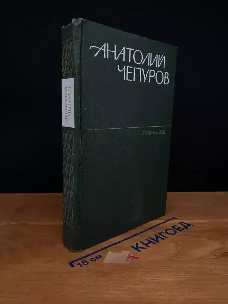 Художественная литература Анатолий Чепуров. Избранное