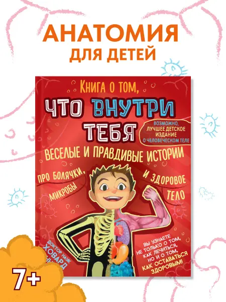 Филипок и К Анатомия человека для детей. Книга о том, что внутри тебя
