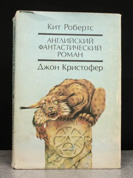 Издательство Культура К. Робертс, Дж. Кристофер. Английский фантастический роман