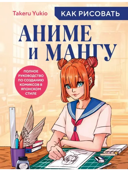 Эксмо Как рисовать аниме и мангу