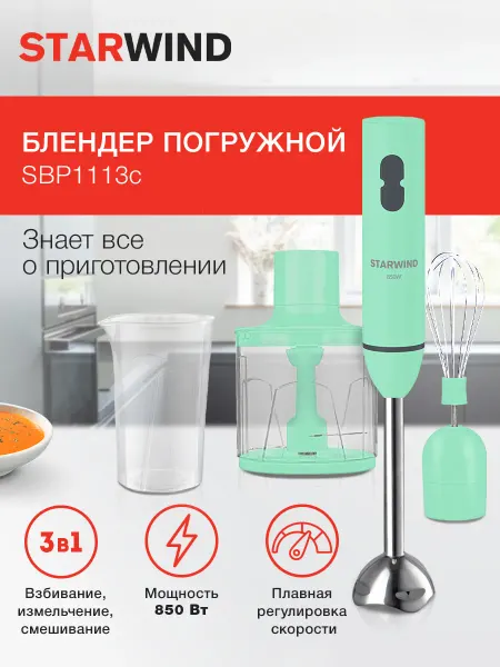 Блендер погружной SBP1113C 750Вт