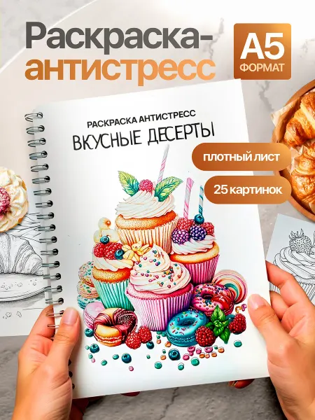 Фабрика Раскрасок Раскраска антистресс взрослая Вкусные десерты