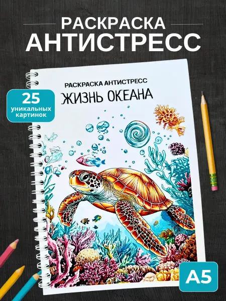 Фабрика Раскрасок Раскраска антистресс взрослая Жизнь океана