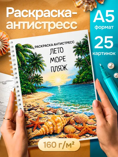 Фабрика Раскрасок Раскраска антистресс взрослая "Лето. Море. Пляж"