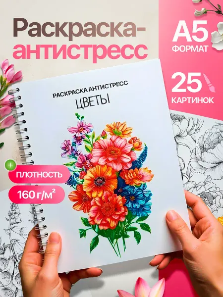 Фабрика Раскрасок Раскраска антистресс для взрослых Цветы