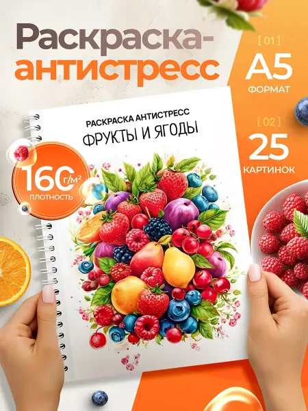 Фабрика Раскрасок Раскраска антистресс для взрослых Фрукты и ягоды