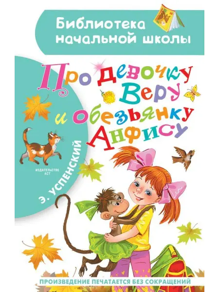 АСТ Про девочку Веру и обезьянку Анфису