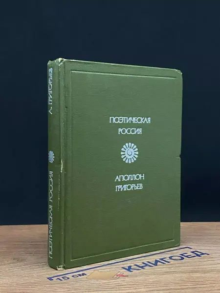 Советская Россия Аполлон Григорьев. Стихотворения и поэмы — русская поэзия