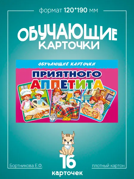 Развивающие карточки для детей Приятного Аппетита
