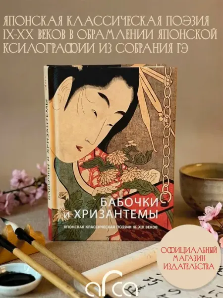 Издательство Арка Книга Бабочки и хризантемы Японская поэзия (Хокку)