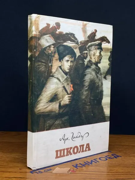 Советская Россия Школа — Аркадий Гайдар, книги для детей, классика