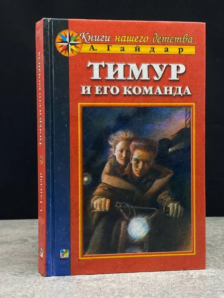 Художественная литература Тимур и его команда. Аркадий Гайдар. Детская классика