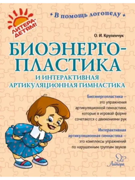Издательский дом литера Биоэнергопластика и интерактивная артикуляционная гимнастика