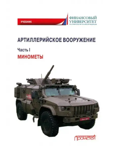 Прометей Артиллерийское вооружение. Часть I. Минометы Учебник для