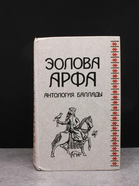 Издательство Высшая школа Эолова арфа — классическая поэзия, стихотворения