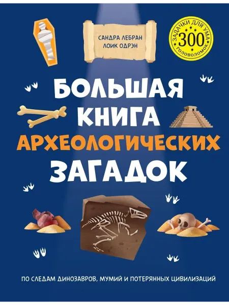 Махаон Большая книга археологических загадок