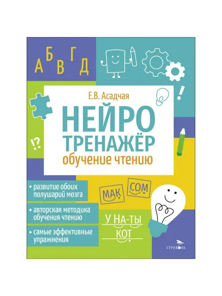 Стрекоза Нейротренажер. Обучение чтению Асадчая Е.В