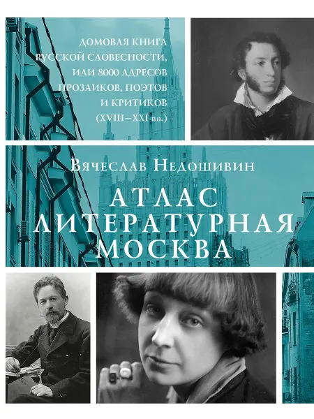 Издательство АСТ Атлас. Литературная Москва. Домовая книга