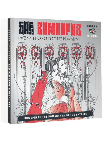 Издательство АСТ Бал вампиров и оборотней. Инфернальная романтика бессмертных