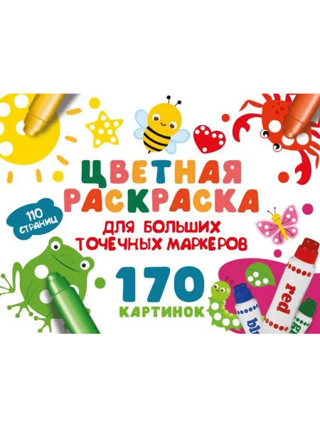 АСТ Цветная раскраска для больших точечных маркеров