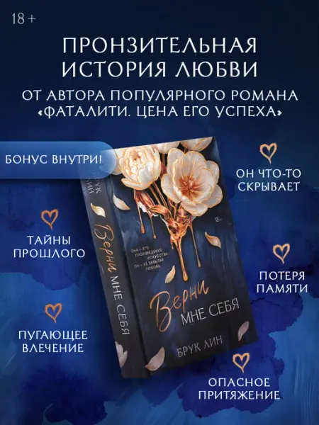 Издательство АСТ Верни мне себя. Роман. Брук Лин. Книга