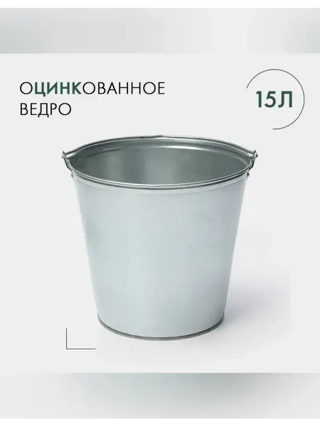 Сималенд Ведро хозяйственное оцинкованное 15 л с ручкой