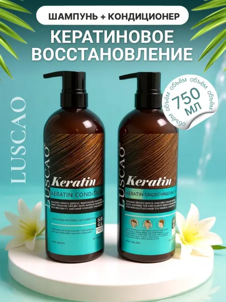 LUSCAO шампунь кондиционер для волос 750+750 мл Лускао