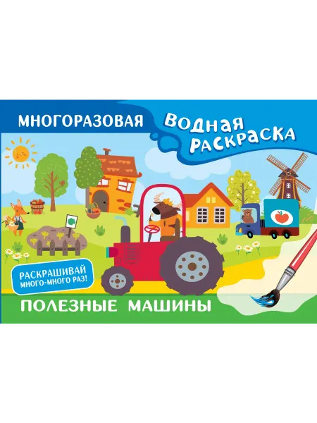 АСТ Полезные машины. Многоразовая водная раскраска