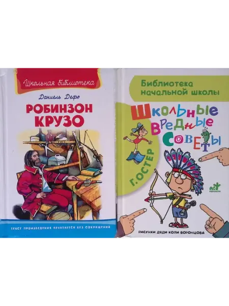 Издательство АСТ Робинзон Крузо. Школьные вредные советы
