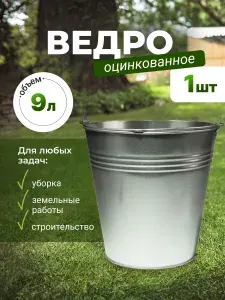 Ведро универсальное хозяйственное садовое оцинкованное, 9 л., 1 шт.