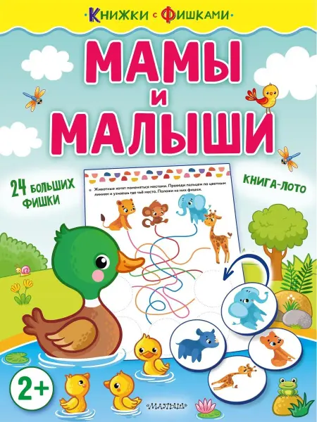 Издательство АСТ Развивающая книга для детей. Мамы и малыши