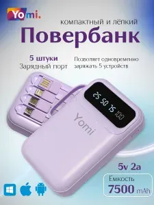 Yomi Повербанк Внешний аккумулятор фиолетовый зарядное устройство 7500 мАч