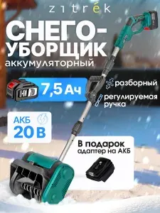 Снегоуборщик аккумуляторный мощный, АКБ 7500 мАч + адаптер в комплекте ZKST25DR