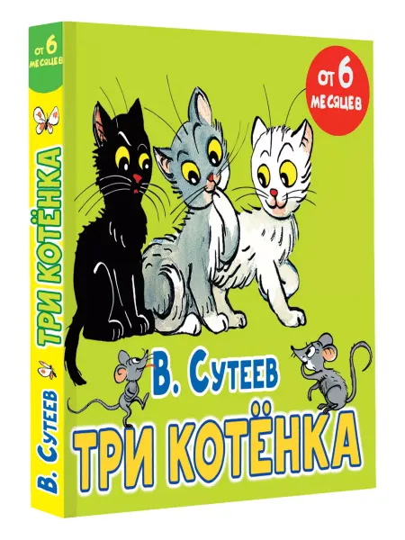 Издательство АСТ Три котёнка. Книжка на картонке