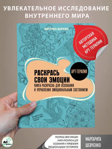 Издательство АСТ Раскрась свои эмоции. Книга-раскраска для осознания и
