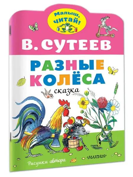 Издательство АСТ Разные колеса. Рисунки В. Сутеева