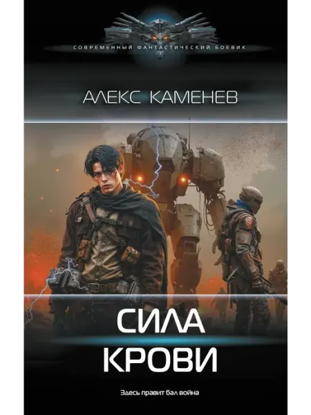 Издательство АСТ Сила крови