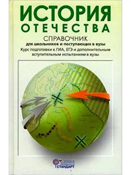 АСТ-Пресс Книга История отечества Курс подготовки к ГИА, ЕГЭ